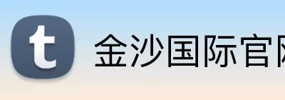 金沙国际官网 Logo